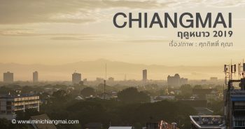 ChiangMai Winter 2019 ฤดูหนาวอย่างเป็นทางการ